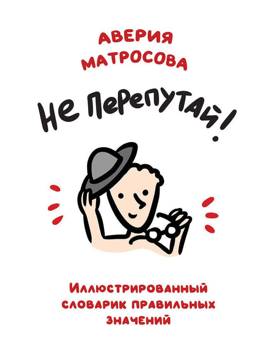 Обложка книги "Матросова: Не перепутай! Иллюстрированный словарик правильных значений"