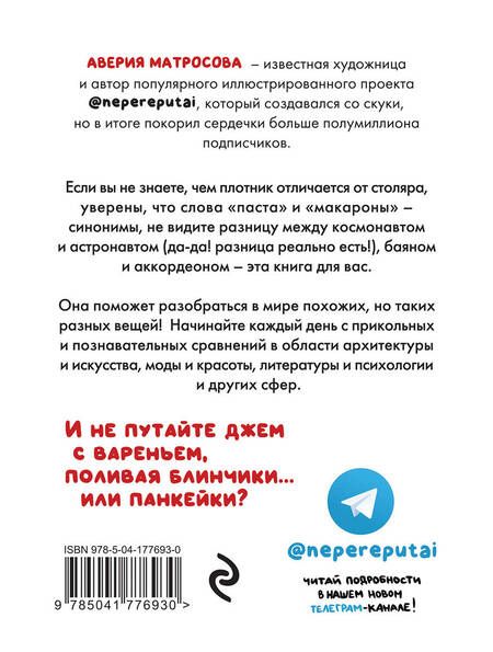 Фотография книги "Матросова: Не перепутай! Иллюстрированный словарик правильных значений"