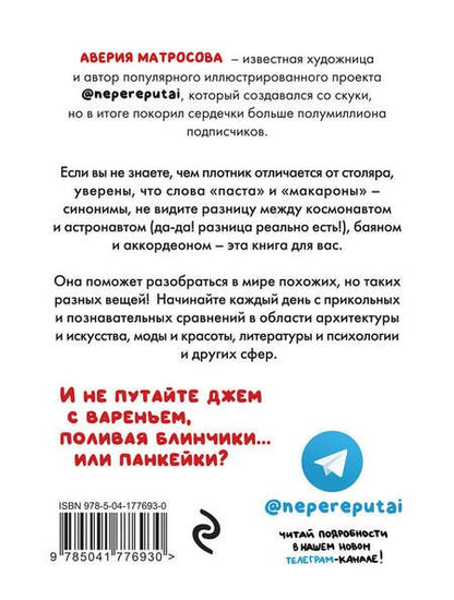Фотография книги "Матросова: Не перепутай! Иллюстрированный словарик правильных значений"