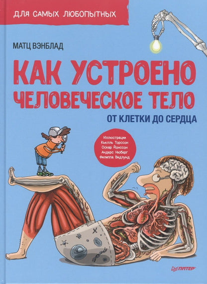 Обложка книги "Матс Вэнблад: Как устроено Человеческое тело. От клетки до сердца"