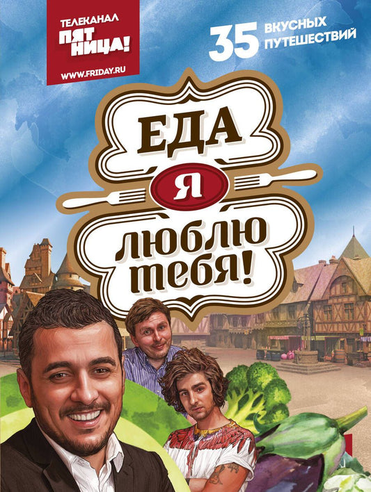 Обложка книги "Мацаберидзе, Дантес, Камка: Еда, я люблю тебя!"