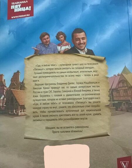 Фотография книги "Мацаберидзе, Дантес, Камка: Еда, я люблю тебя!"