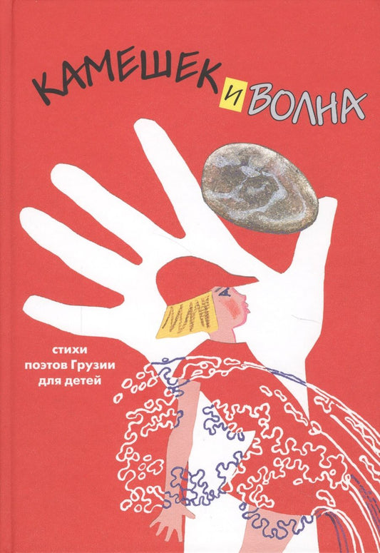 Обложка книги "Мацаберидзе, Цуцкеридзе, Гулеури: Камешек и волна. Стихи поэтов Грузии для детей"
