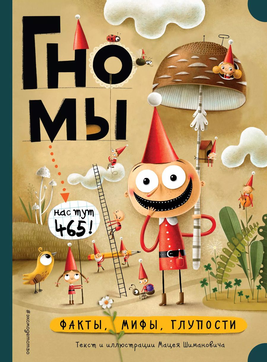 Обложка книги "Мацей Шиманович: Гномы. Факты, мифы, глупости"