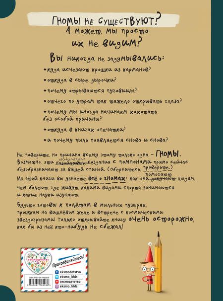 Фотография книги "Мацей Шиманович: Гномы. Факты, мифы, глупости"
