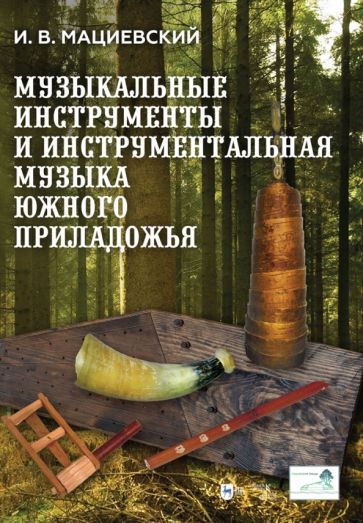 Обложка книги "Мациевский: Музыкальные инструменты и инструментальная музыка Южного Приладожья. Исследование. Антология"