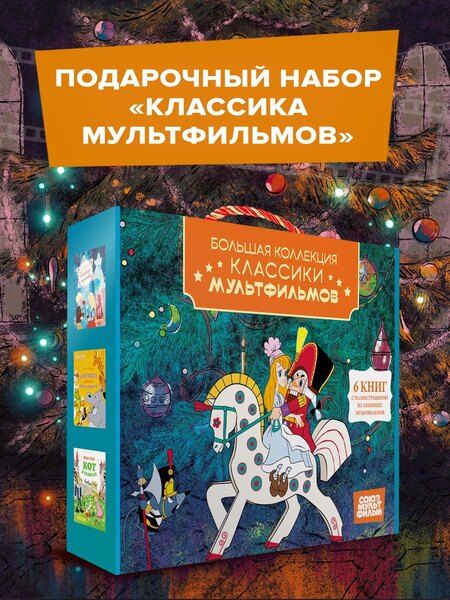Фотография книги "Мацоурек, Христиан, Николаевич, Теодор, Перро: Классика мультфильмов. Сборный комплект из 6 книг"
