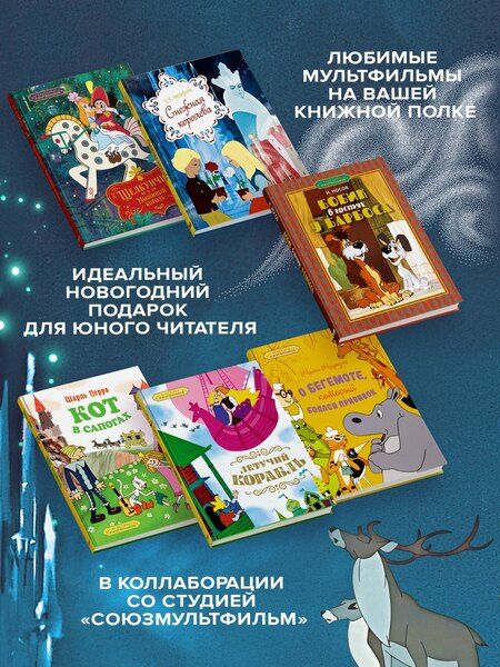 Фотография книги "Мацоурек, Христиан, Николаевич, Теодор, Перро: Классика мультфильмов. Сборный комплект из 6 книг"