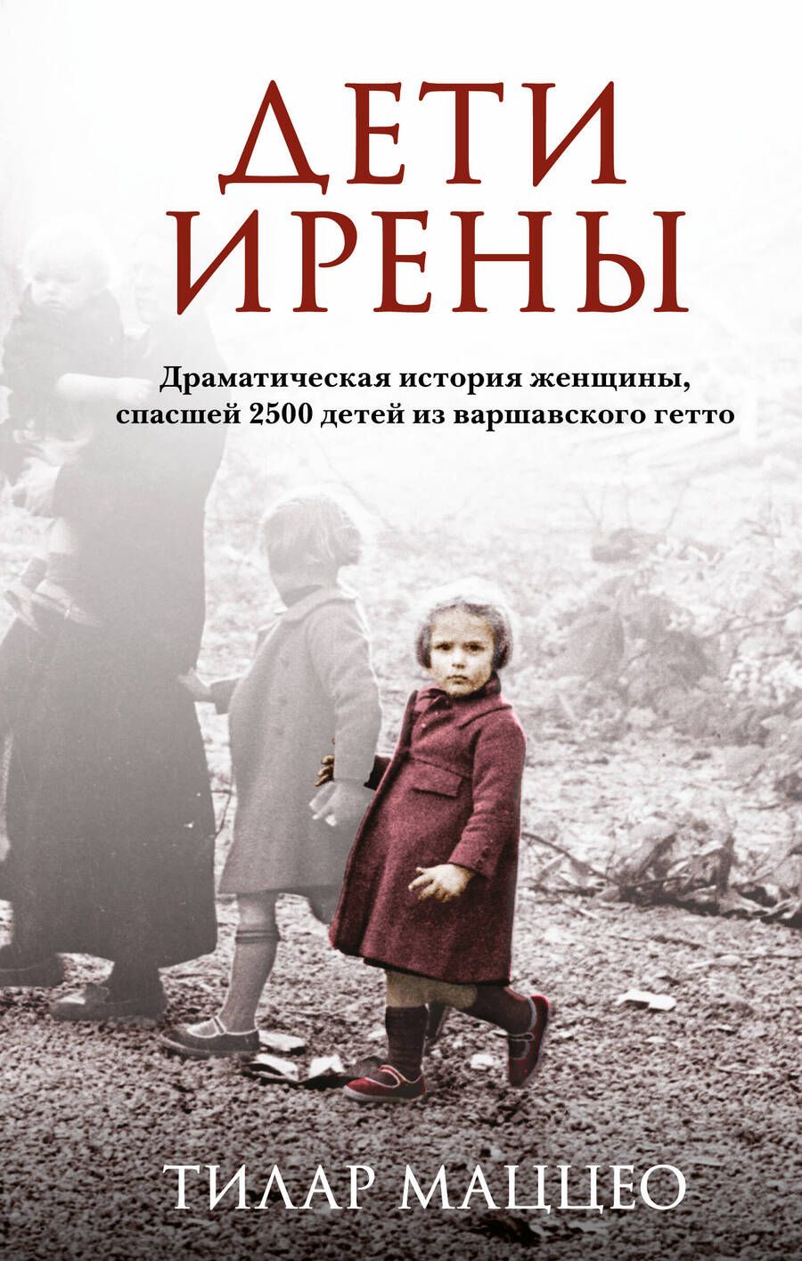 Обложка книги "Маццео: Дети Ирены. Драматическая история женщины, спасшей 2500 детей из варшавского гетто"