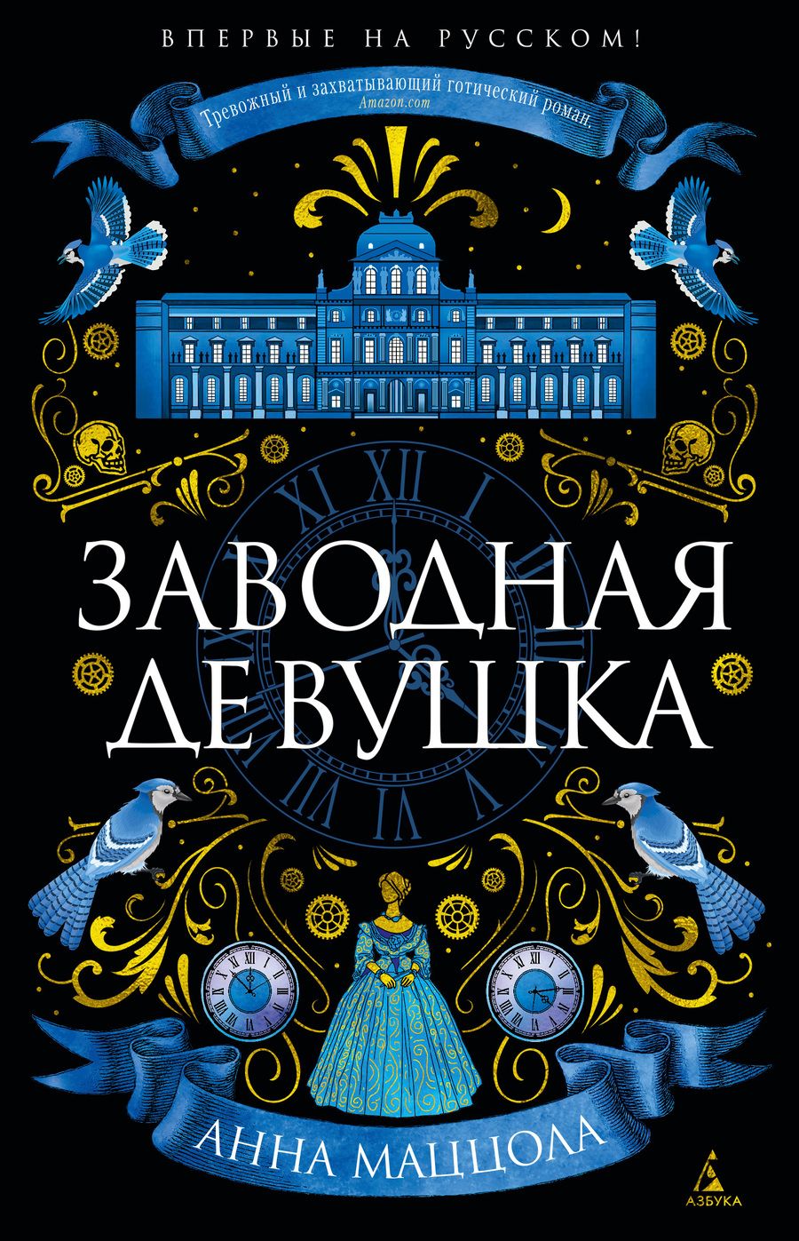 Обложка книги "Маццола: Заводная девушка"