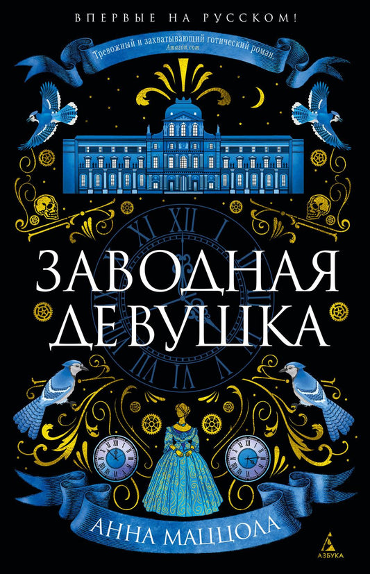 Обложка книги "Маццола: Заводная девушка"