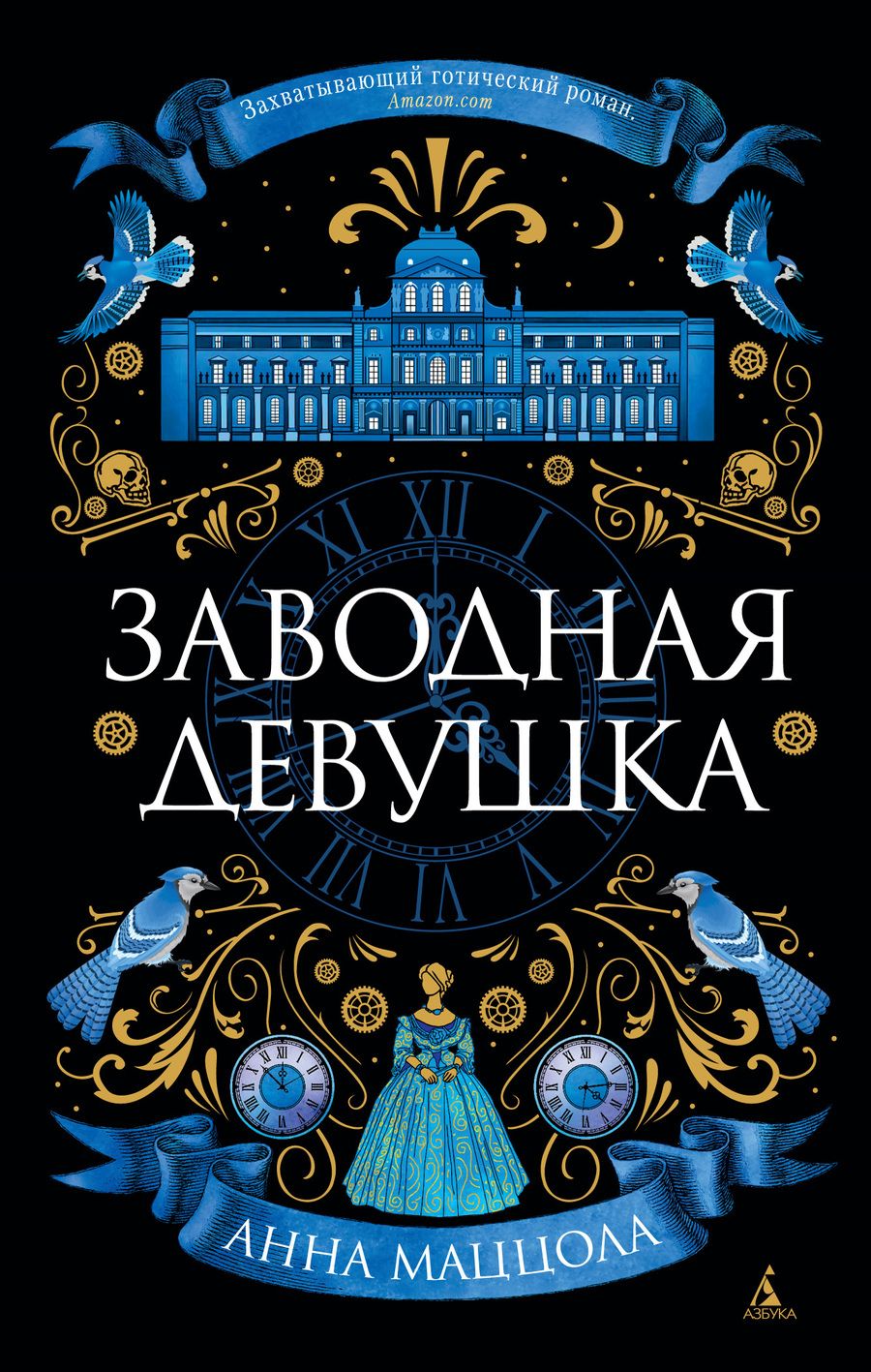 Обложка книги "Маццола: Заводная девушка"