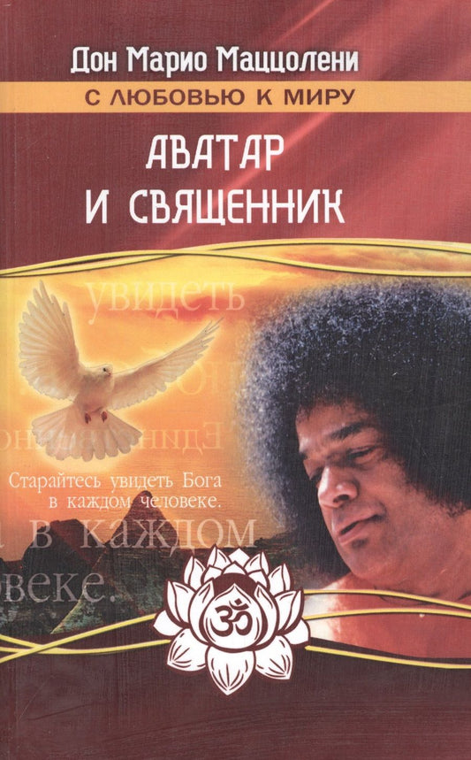 Обложка книги "Маццолени: Аватар  и священник"