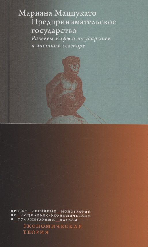 Обложка книги "Маццукато: Предпринимательское государство. Развеем мифы о государстве и частном секторе"