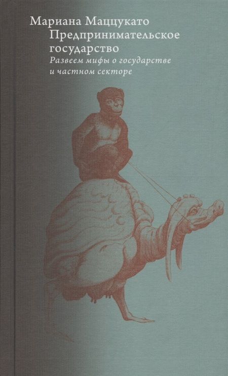 Фотография книги "Маццукато: Предпринимательское государство. Развеем мифы о государстве и частном секторе"
