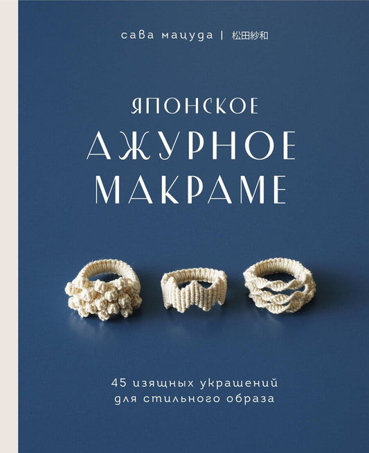 Обложка книги "Мацуда: Японское ажурное макраме. 45 изящных украшений для стильного образа"