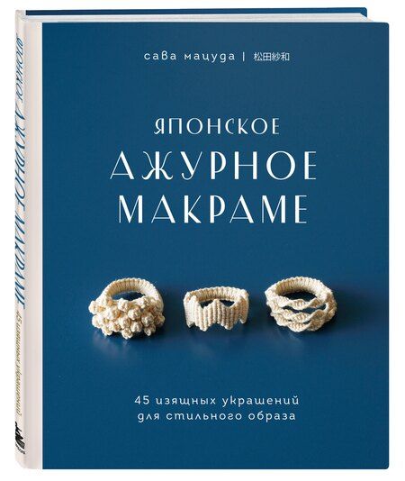 Фотография книги "Мацуда: Японское ажурное макраме. 45 изящных украшений для стильного образа"
