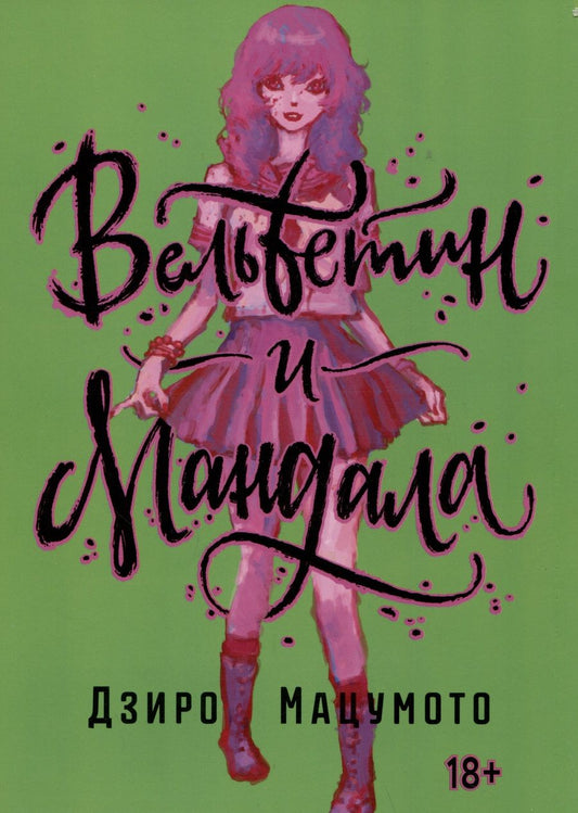 Обложка книги "Мацумото Дзиро: Вельветин и Мандала"