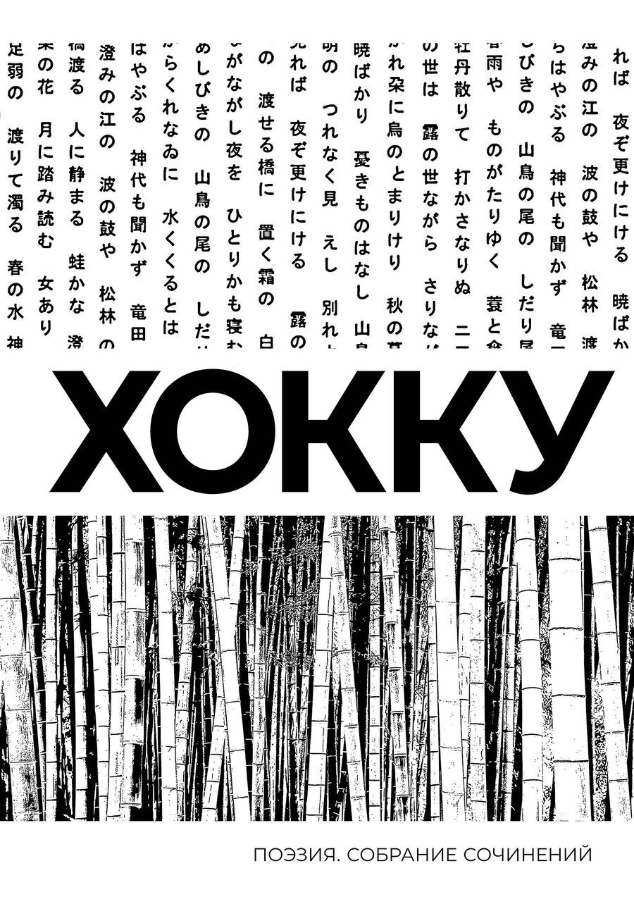 Обложка книги "Мацуо Басё: Хокку. Собрание сочинений"