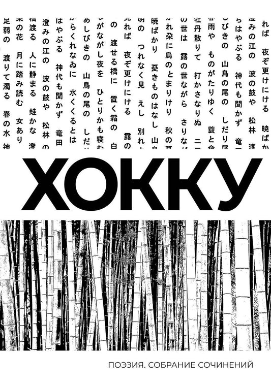 Обложка книги "Мацуо Басё: Хокку. Собрание сочинений"