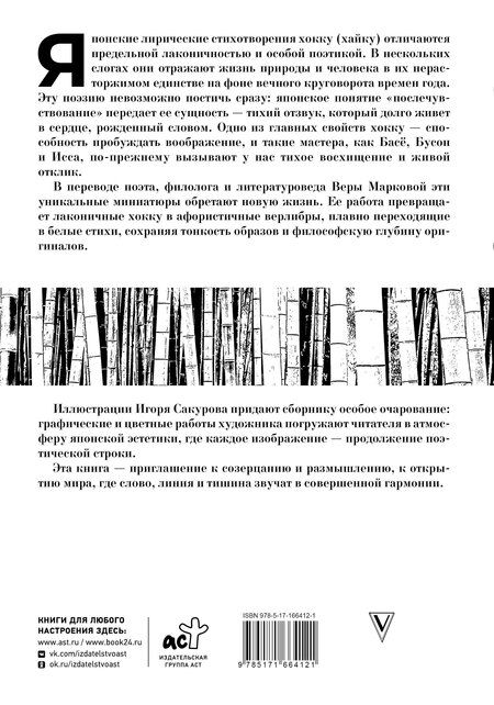 Фотография книги "Мацуо Басё: Хокку. Собрание сочинений"