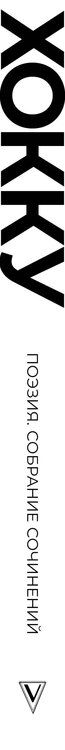 Фотография книги "Мацуо Басё: Хокку. Собрание сочинений"