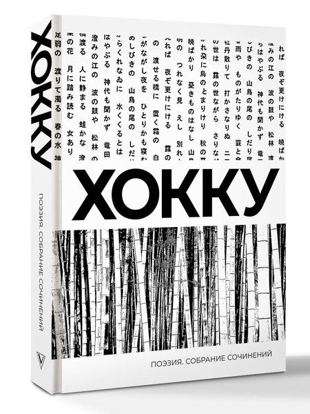 Фотография книги "Мацуо Басё: Хокку. Собрание сочинений"