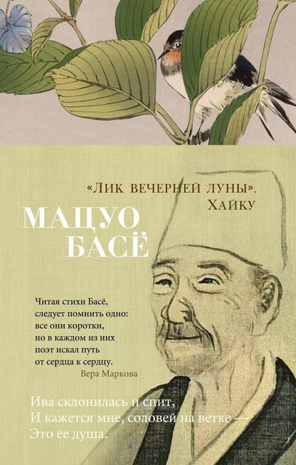 Обложка книги "Мацуо Басё: "Лик вечерней луны". Хайку"