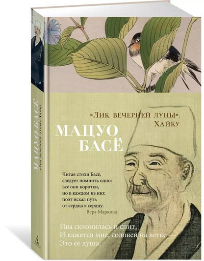 Фотография книги "Мацуо Басё: "Лик вечерней луны". Хайку"