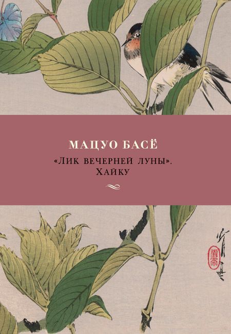 Фотография книги "Мацуо Басё: "Лик вечерней луны". Хайку"