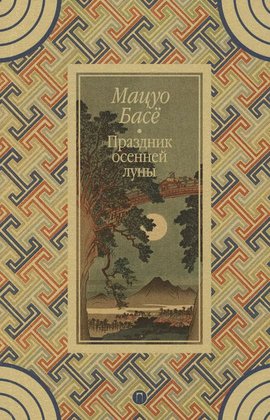 Обложка книги "Мацуо Басё: Праздник осенней луны: стихи"