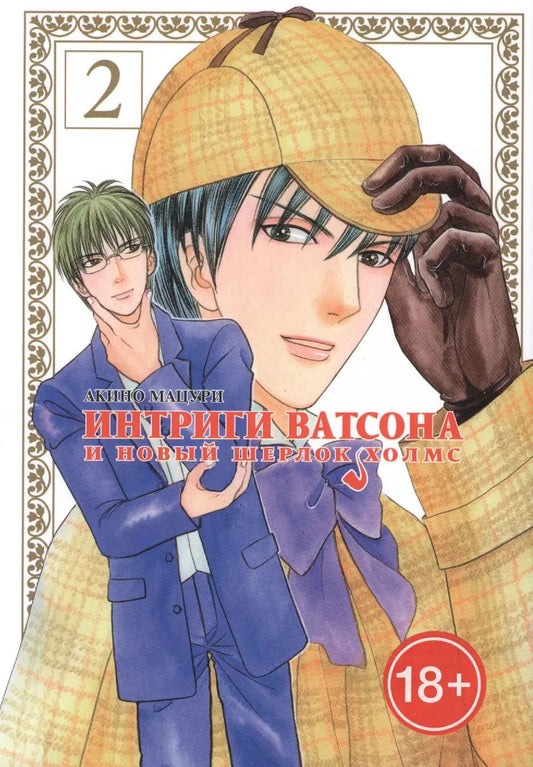 Обложка книги "Мацури Акино: Интриги Ватсона и новый Шерлок Холмс. Том 2"