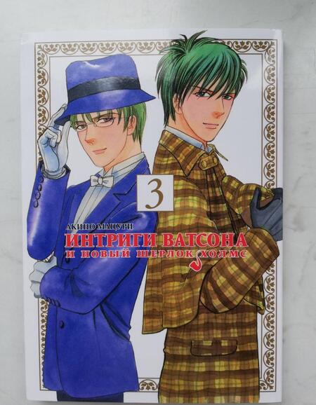 Фотография книги "Мацури Акино: Интриги Ватсона и новый Шерлок Холмс. Том 3"