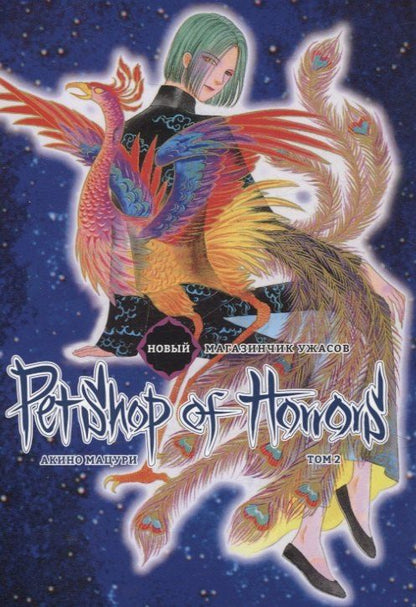 Обложка книги "Мацури Акино: Новый магазинчик ужасов. Том 2 (Petshop of Horrors). Манга"