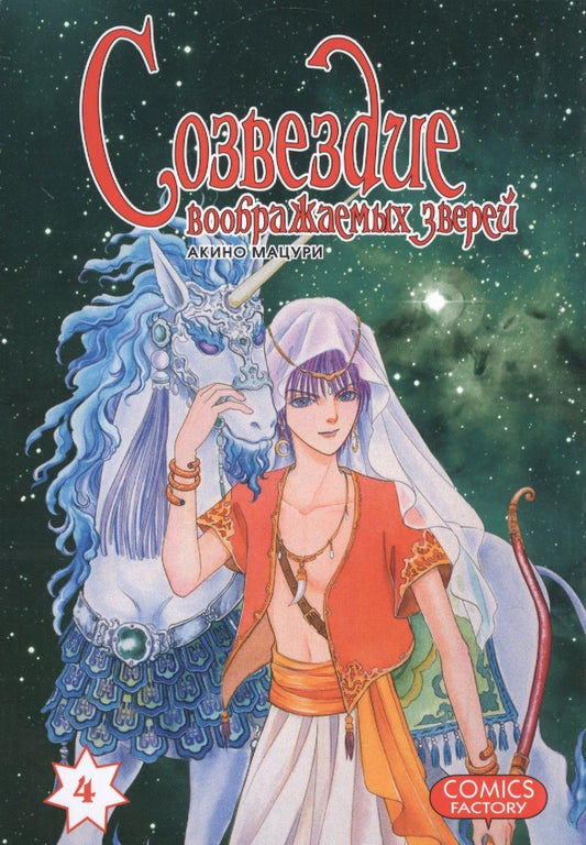 Обложка книги "Мацури Акино: Созвездие воображаемых зверей. Том 4"