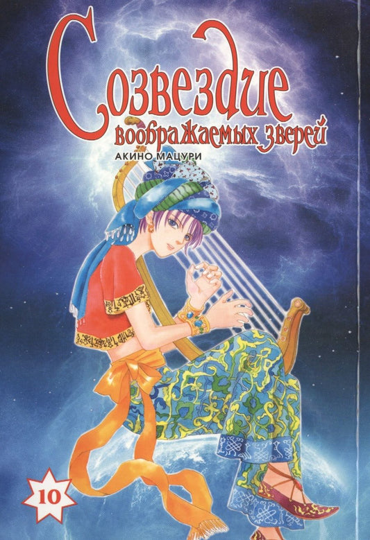 Обложка книги "Мацури Акино: Созвездие воображаемых зверей, т. 10"