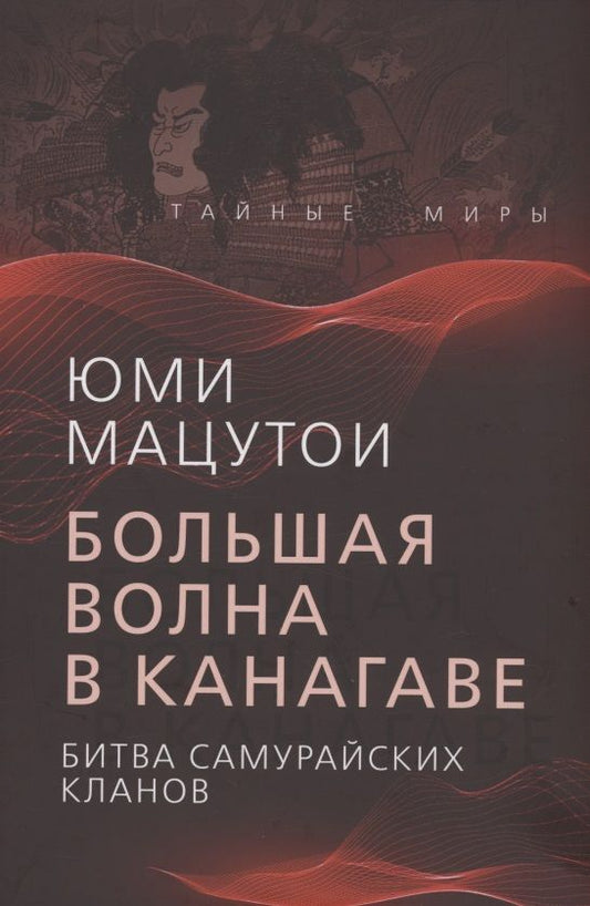 Обложка книги "Мацутои: Большая волна в Канагаве. Битва самурайских кланов"