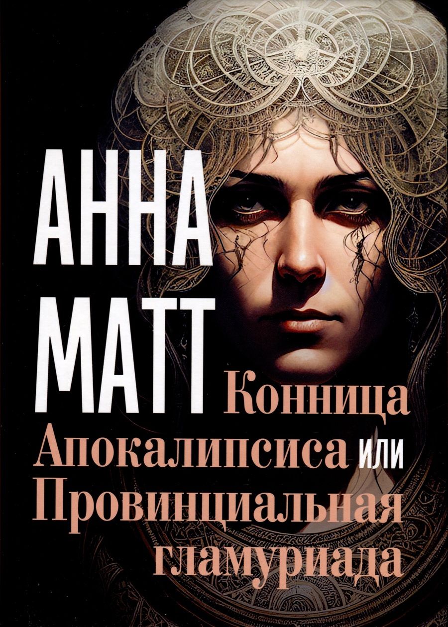 Обложка книги "Матт: Конница Апокалипсиса или Провинциальная гламуриада"