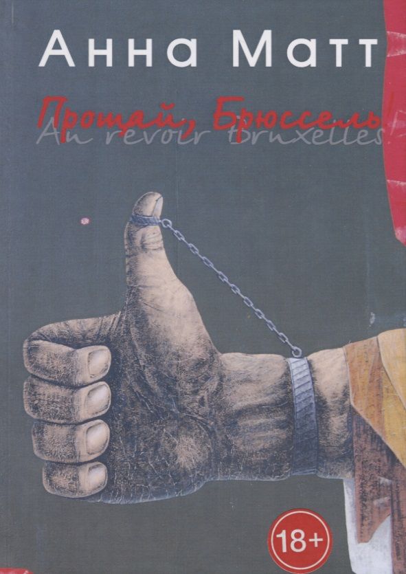Обложка книги "Матт: Прощай, Брюссель!"