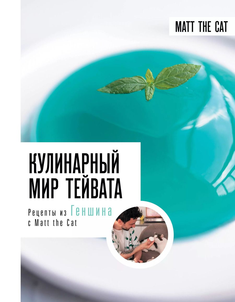Обложка книги "Matt the: Кулинарный мир Тейвата. Рецепты из Геншина с Matt the Cat"