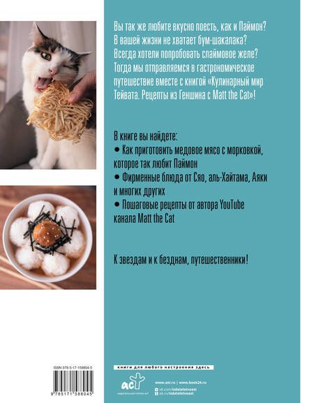 Фотография книги "Matt the: Кулинарный мир Тейвата. Рецепты из Геншина с Matt the Cat"