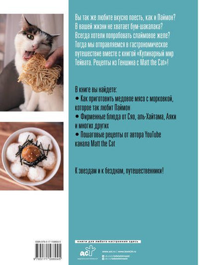 Фотография книги "Matt the: Кулинарный мир Тейвата. Рецепты из Геншина с Matt the Cat"
