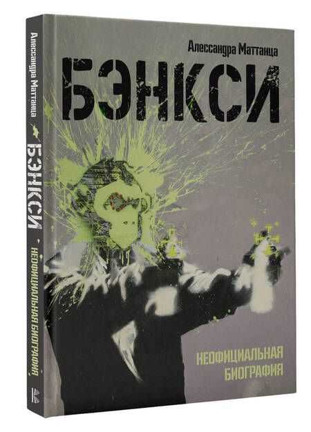 Фотография книги "Маттанца: Бэнкси. Неофициальная биография"