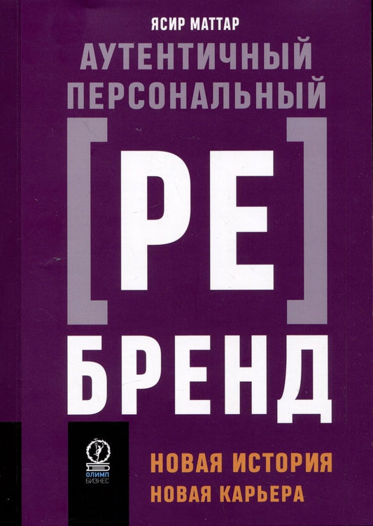 Обложка книги "Маттар: Аутентичный персональный ребрендинг. Новая история, новая карьера"