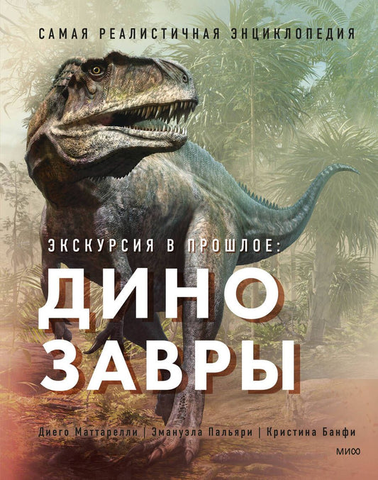 Обложка книги "Маттарелли, Пальяри, Банфи: Экскурсия в прошлое. Динозавры. Самая реалистичная энциклопедия"