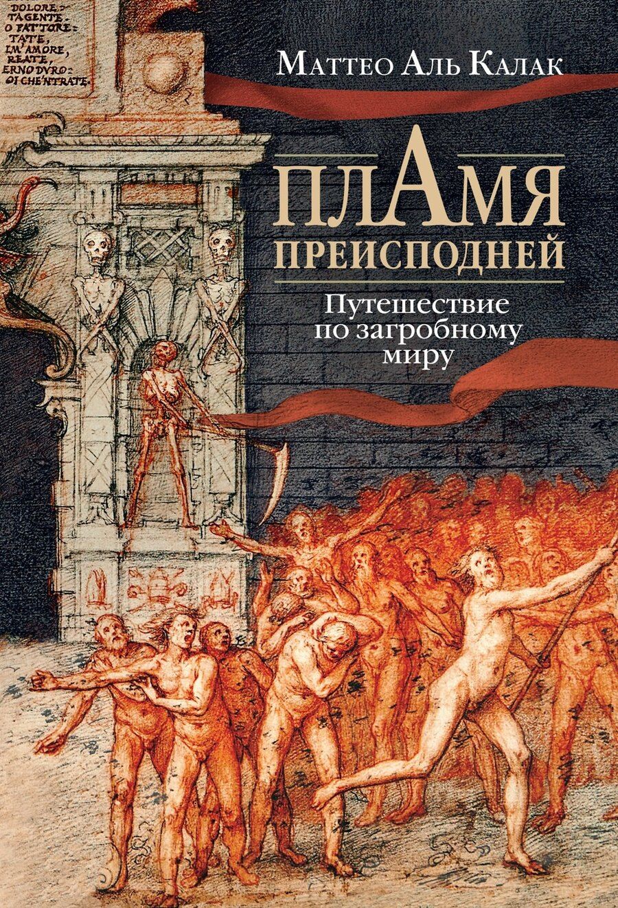 Обложка книги "Маттео Аль: Пламя преисподней: Путешествие по загробному миру"