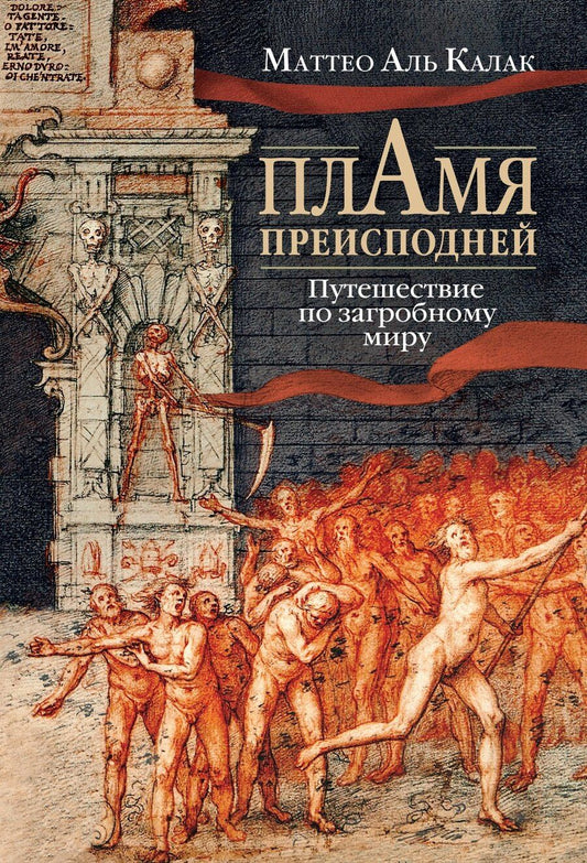 Обложка книги "Маттео Аль: Пламя преисподней: Путешествие по загробному миру"