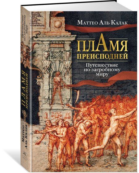 Фотография книги "Маттео Аль: Пламя преисподней: Путешествие по загробному миру"