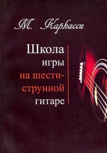 Обложка книги "Маттео Каркасси: Школа игры на шестиструнной гитаре"
