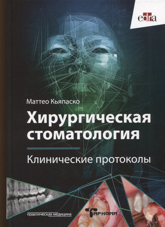 Обложка книги "Маттео Кьяпаско: Хирургическая стоматология. Клинические протоколы"